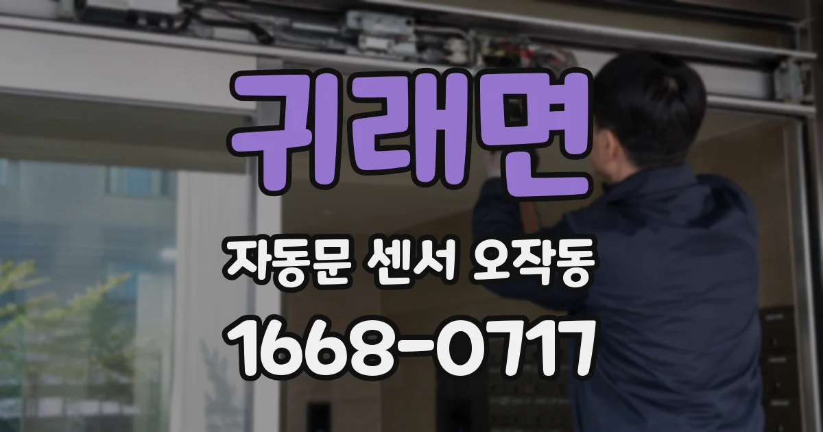 귀래면 자동문 센서 오작동