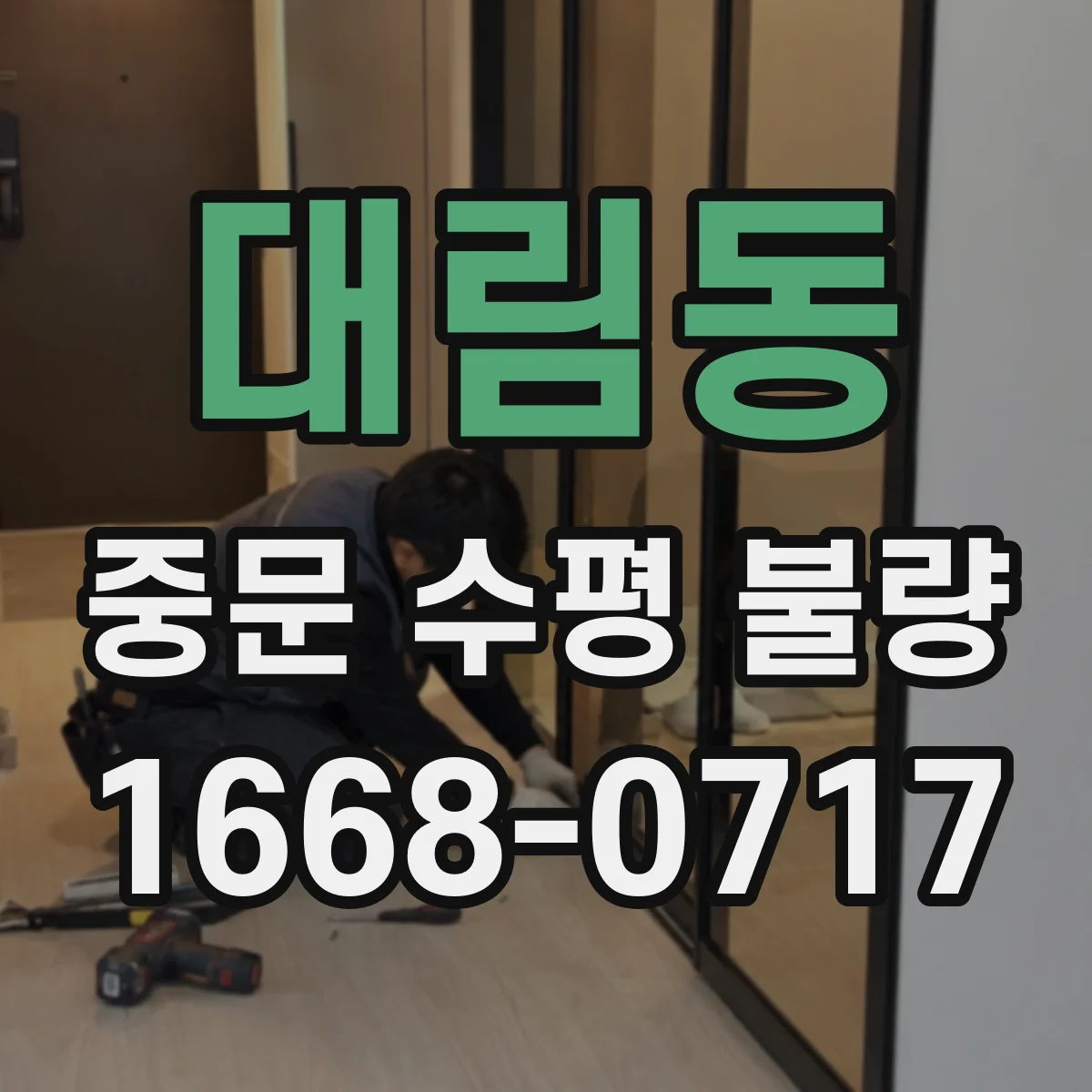 대림동 중문 수평 불량