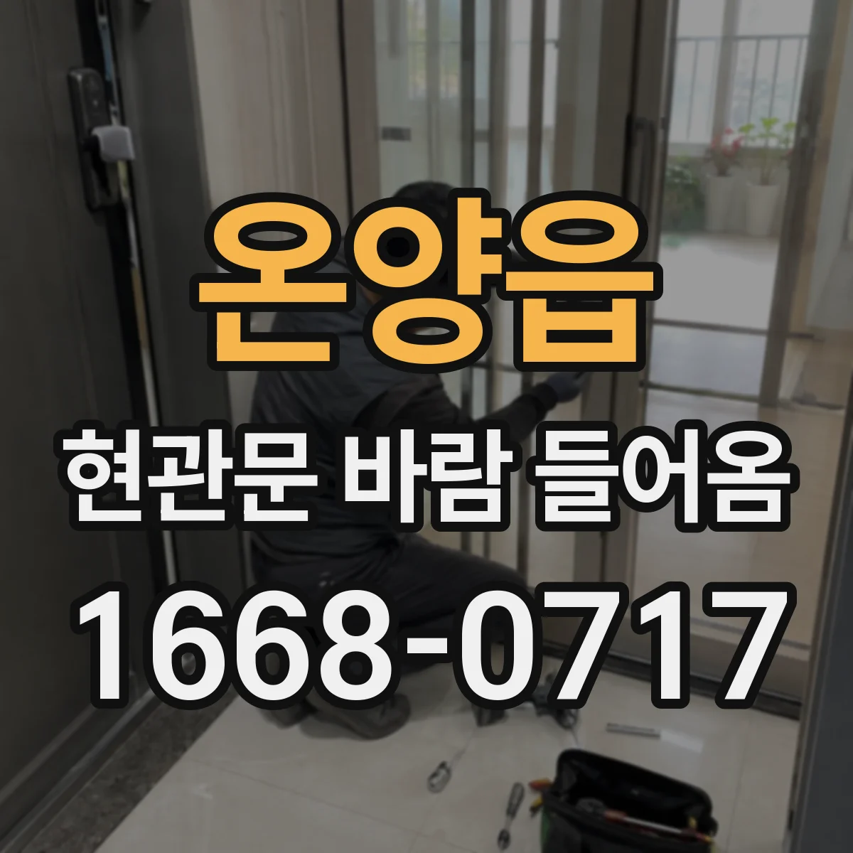 온양읍 현관문 바람 들어옴
