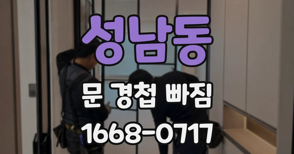 성남동 문 경첩 빠짐