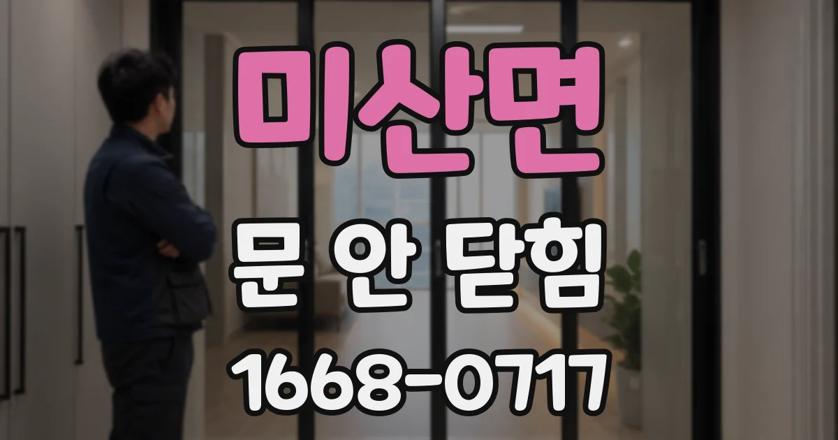 미산면 문 안 닫힘