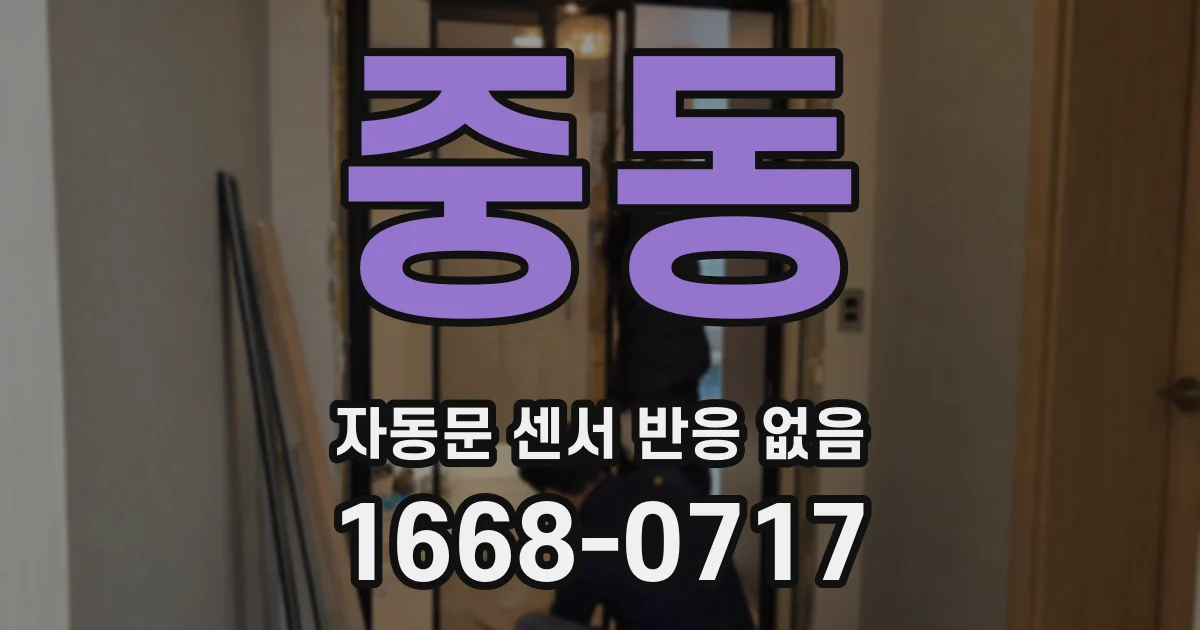 중동 자동문 센서 반응 없음