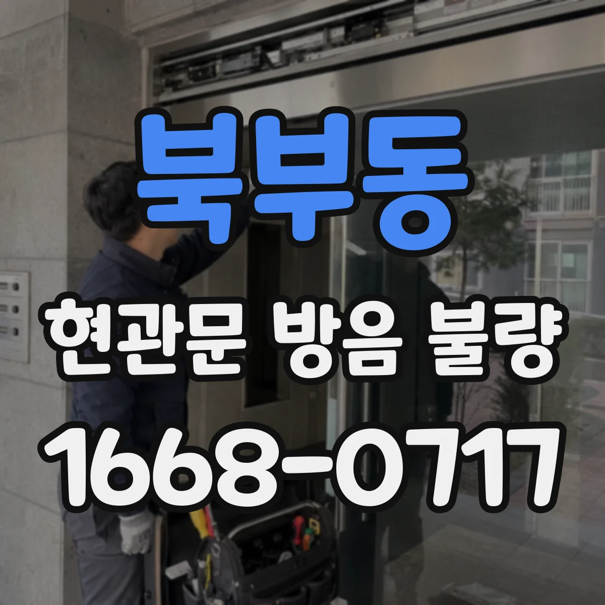 북부동 현관문 방음 불량