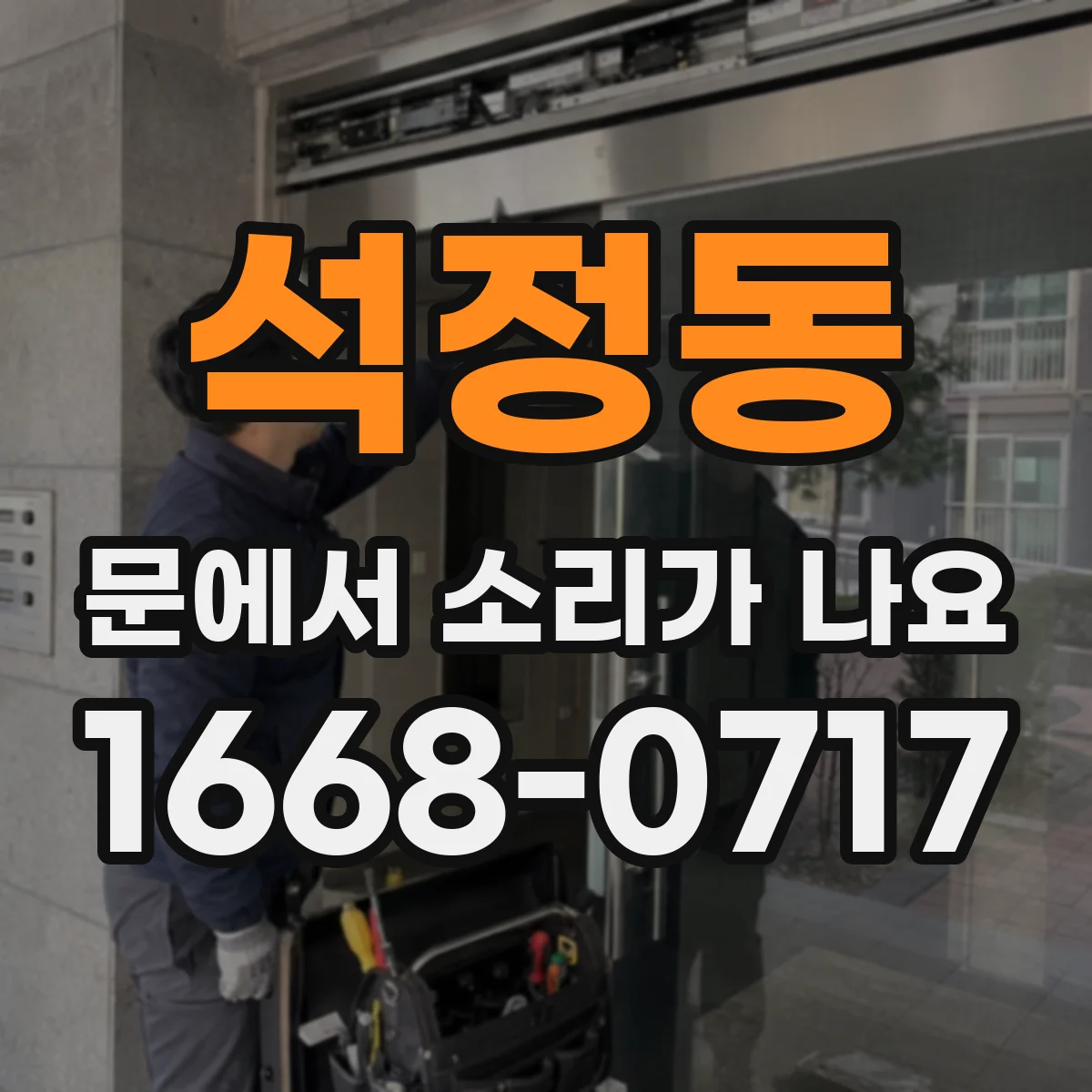 석정동 문에서 소리가 나요