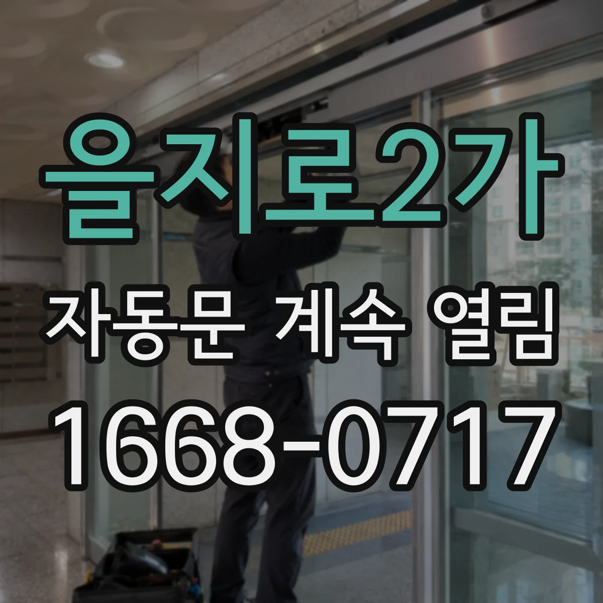 을지로2가 자동문 계속 열림