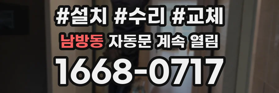 남방동 자동문 계속 열림