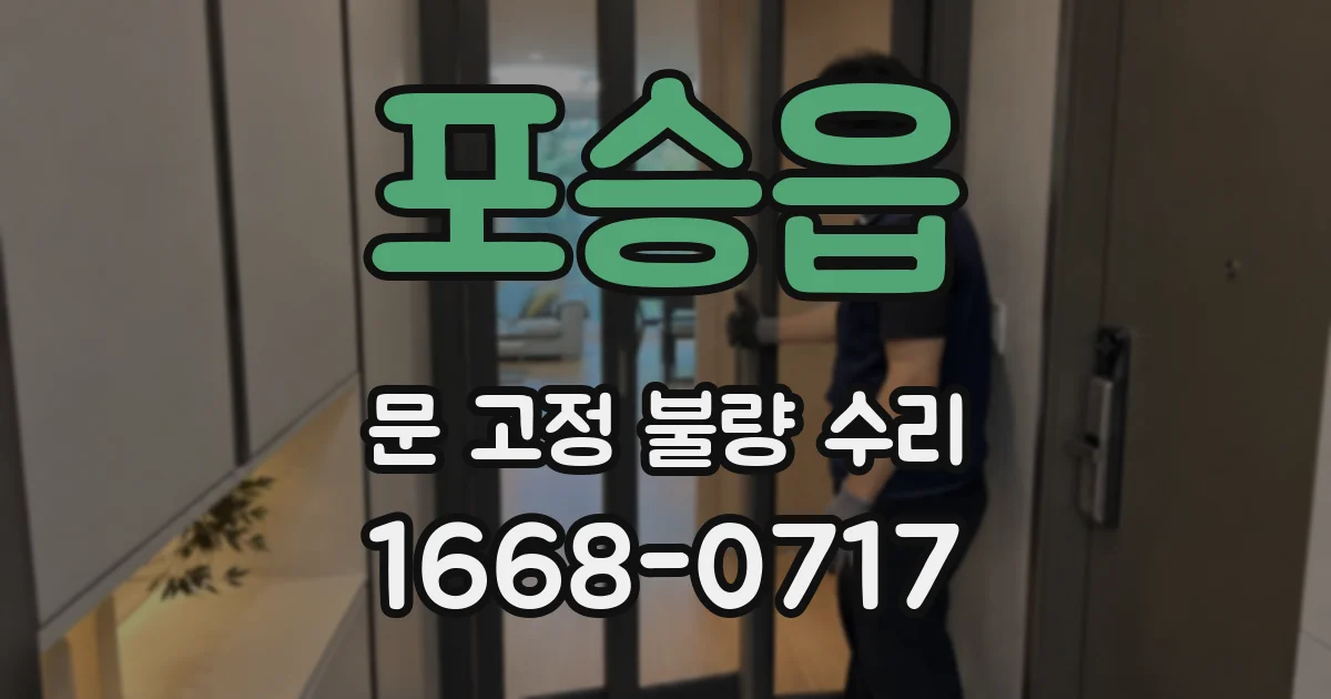포승읍 문 고정 불량 수리