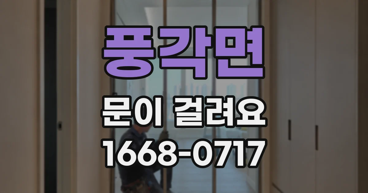 풍각면 문이 걸려요