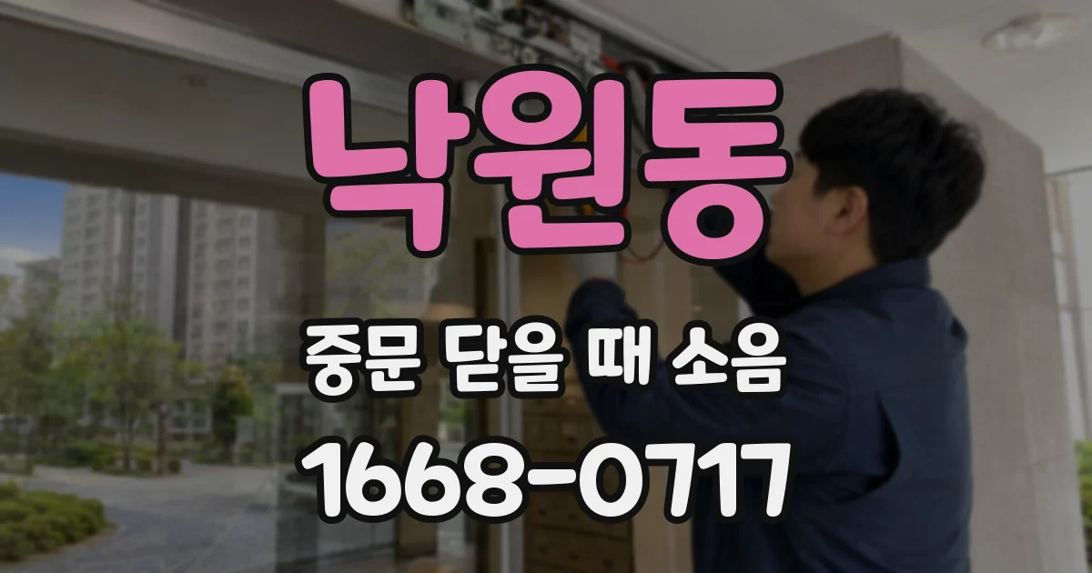 낙원동 중문 닫을 때 소음