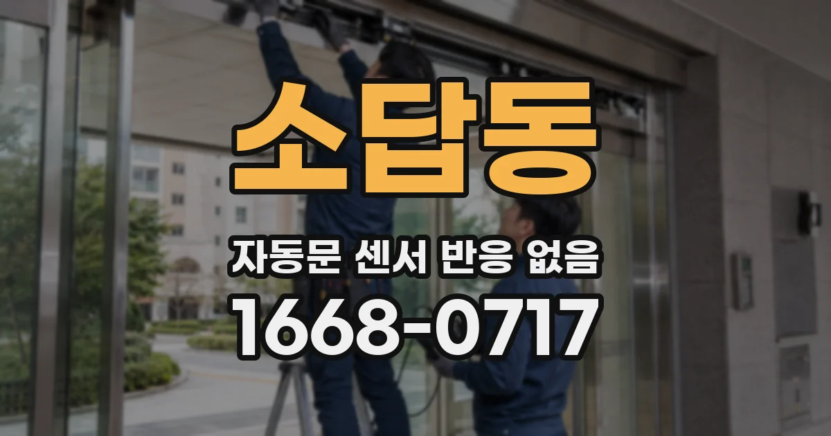 소답동 자동문 센서 반응 없음