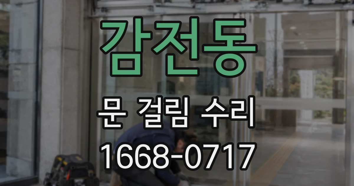 감전동 문 걸림 수리