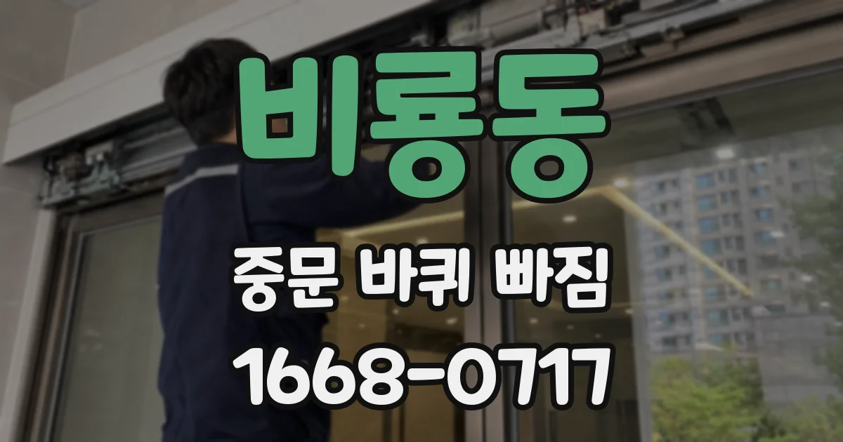 비룡동 중문 바퀴 빠짐