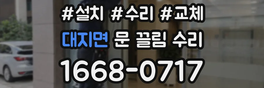 대지면 문 끌림 수리