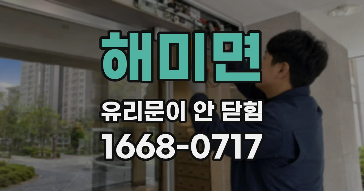 해미면 유리문이 안 닫힘