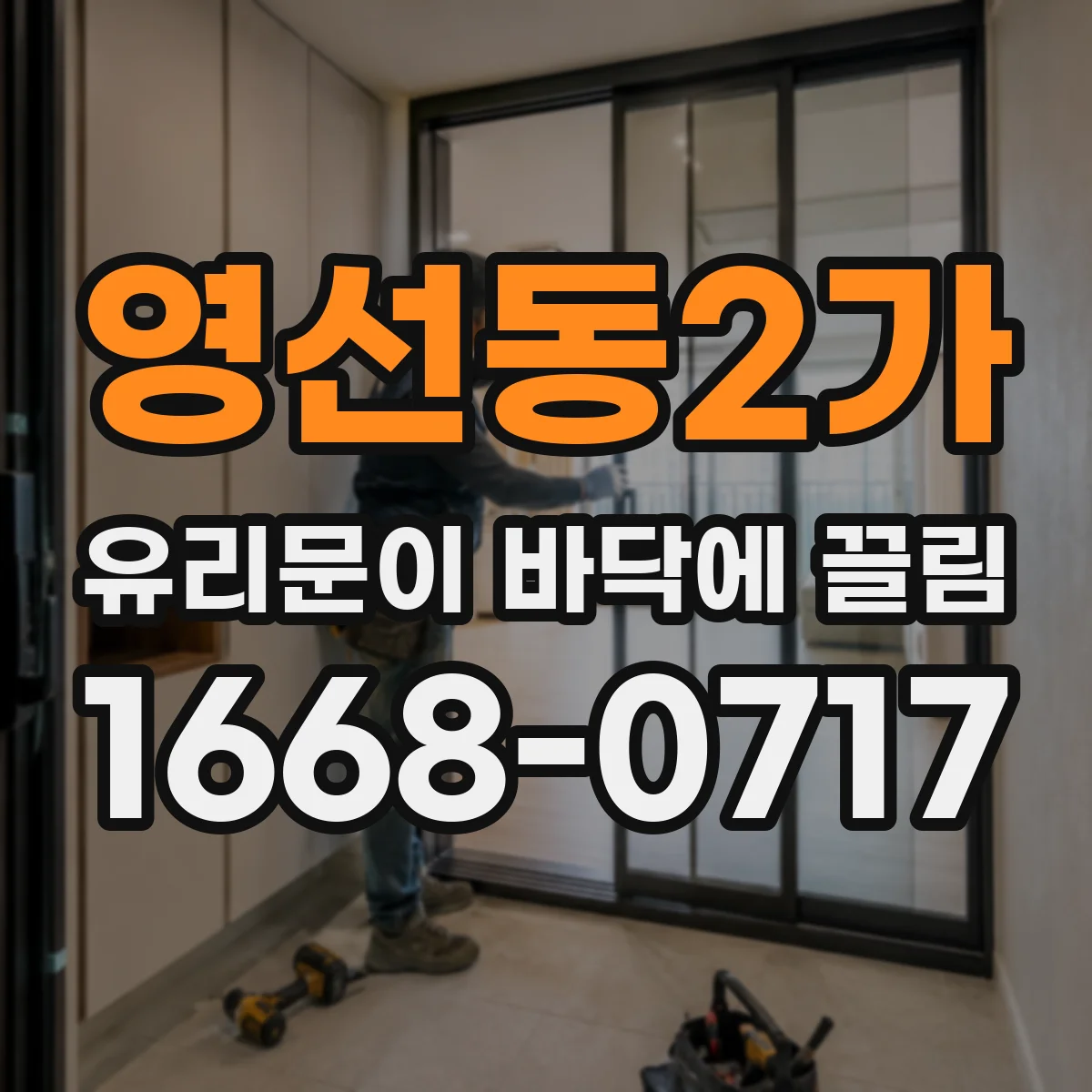 영선동2가 유리문이 바닥에 끌림