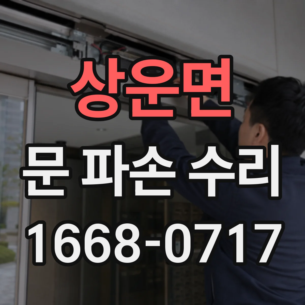 상운면 문 파손 수리