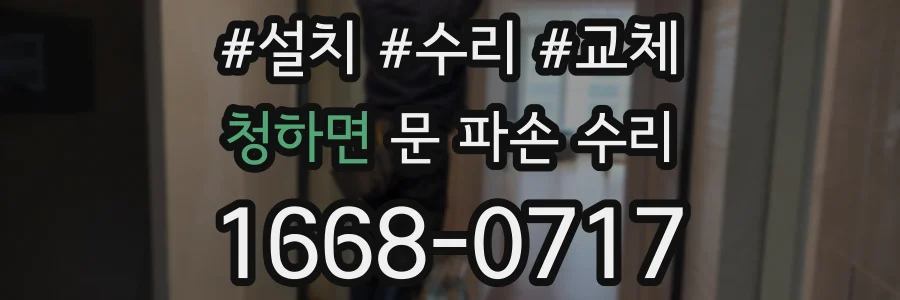 청하면 문 파손 수리