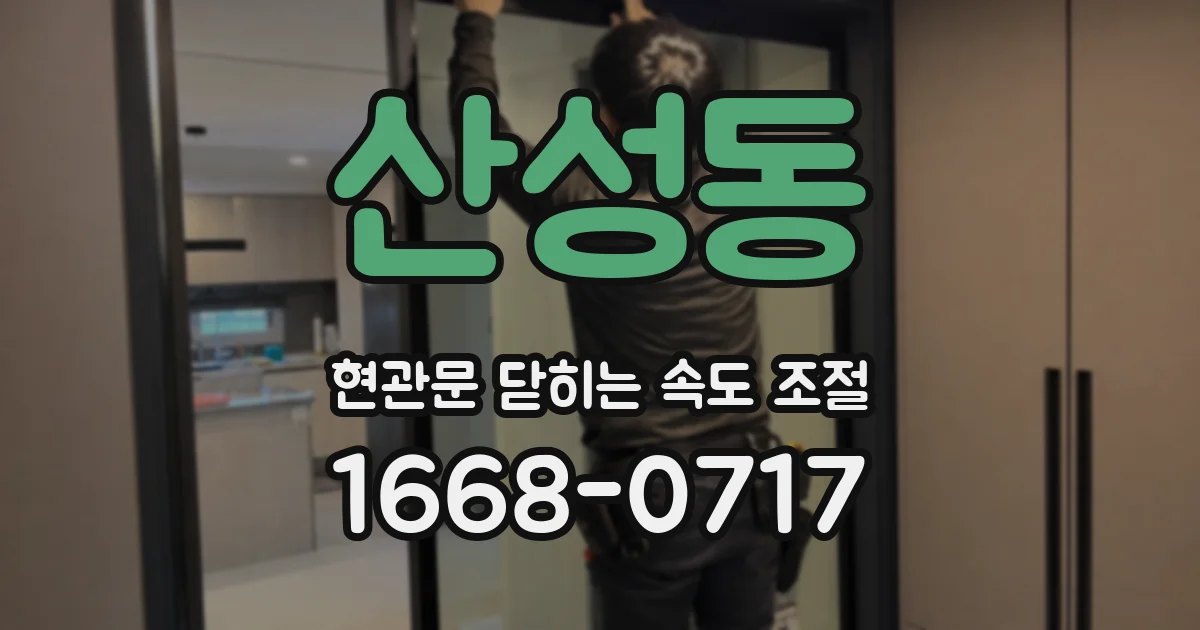산성동 현관문 닫히는 속도 조절