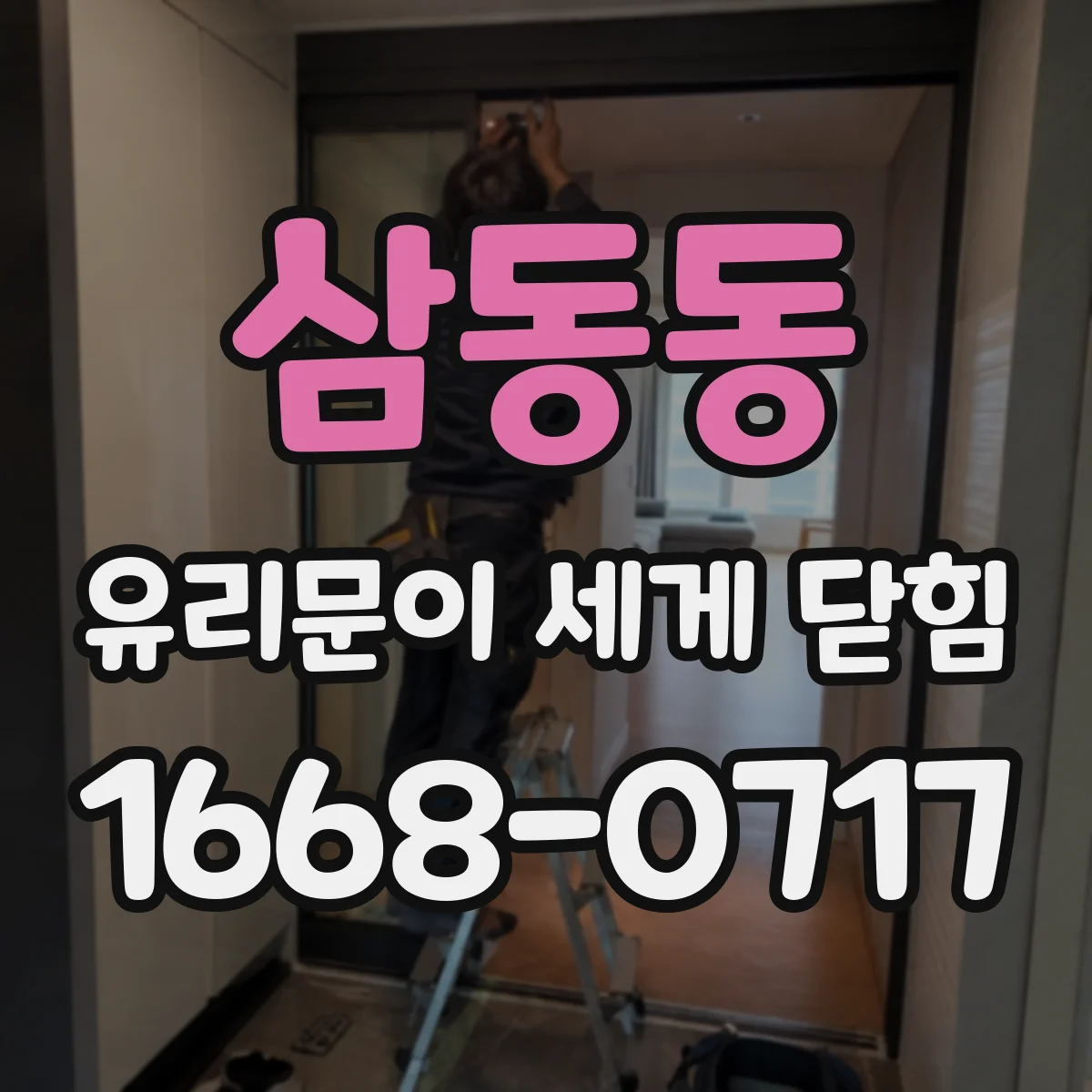삼동동 유리문이 세게 닫힘