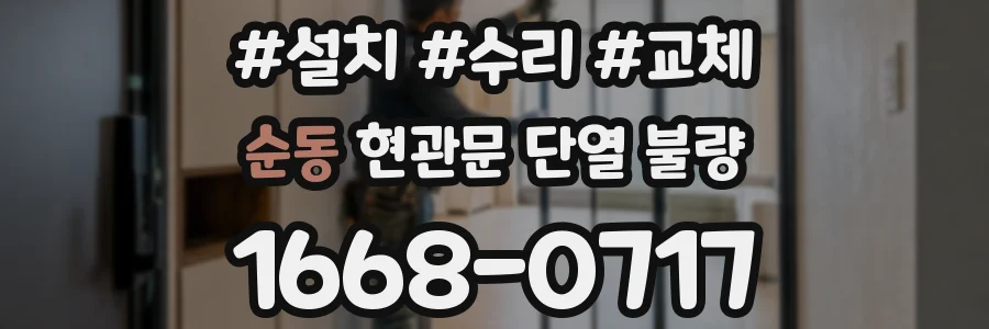 순동 현관문 단열 불량