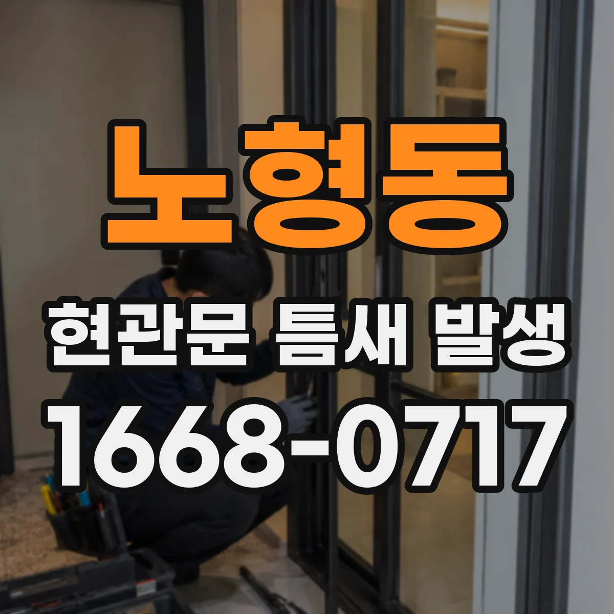 노형동 현관문 틈새 발생