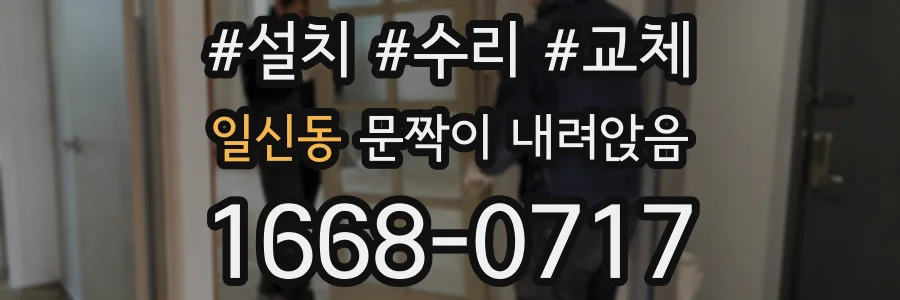 일신동 문짝이 내려앉음