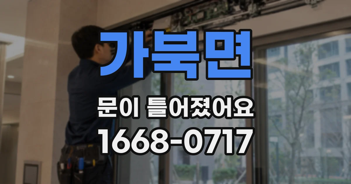 가북면 문이 틀어졌어요