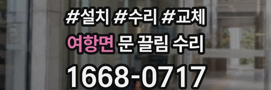 여항면 문 끌림 수리