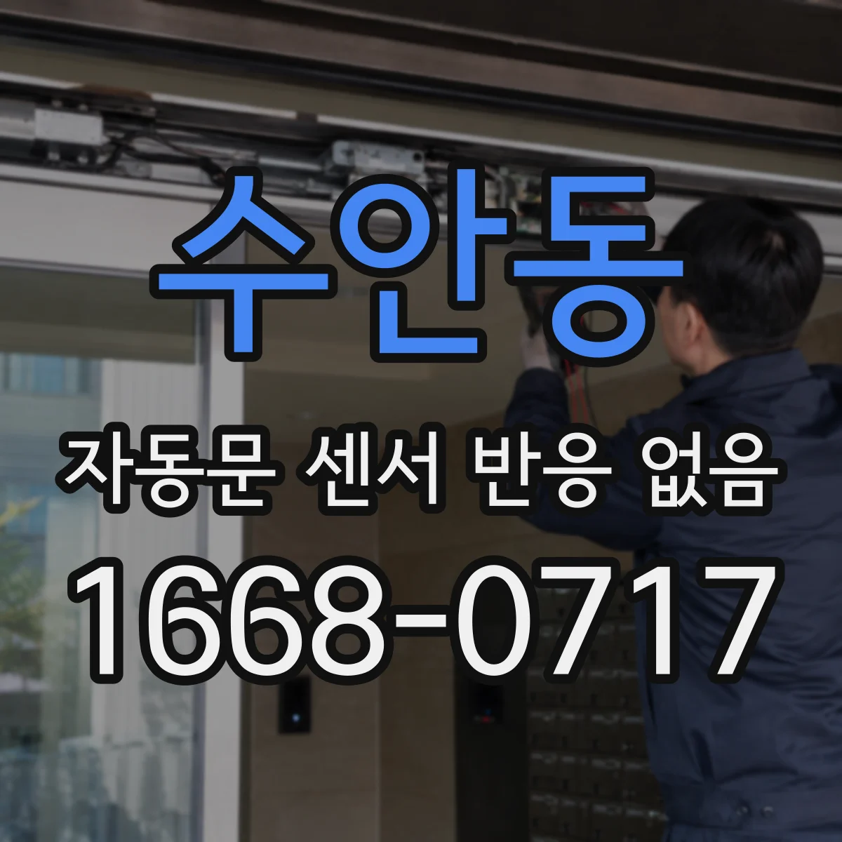 수안동 자동문 센서 반응 없음
