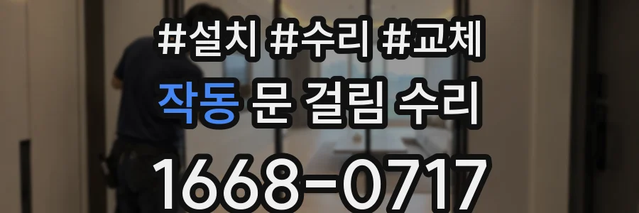 작동 문 걸림 수리