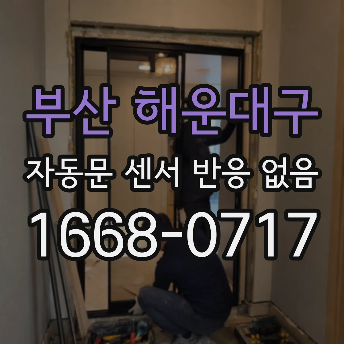 부산 해운대구 자동문 센서 반응 없음