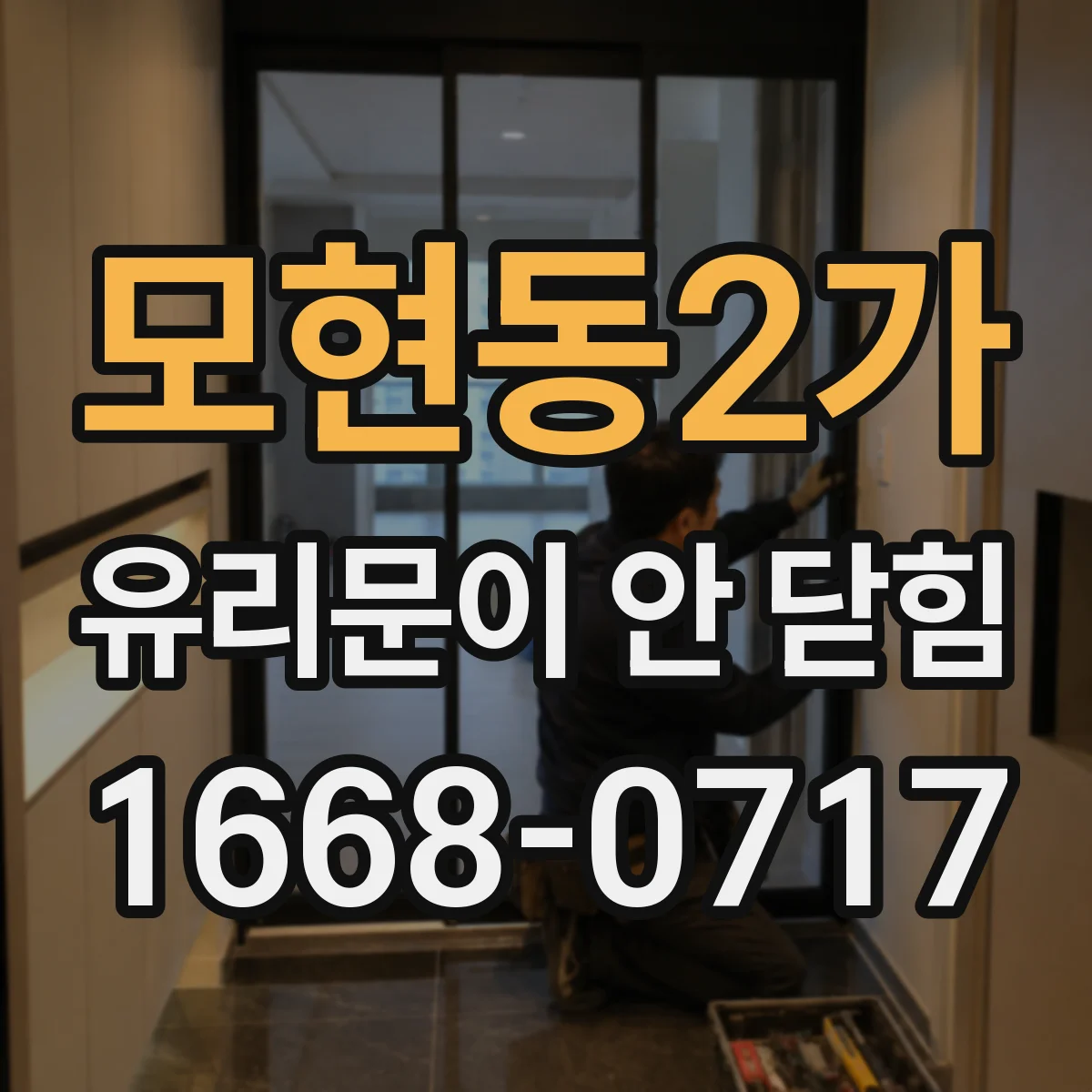 모현동2가 유리문이 안 닫힘
