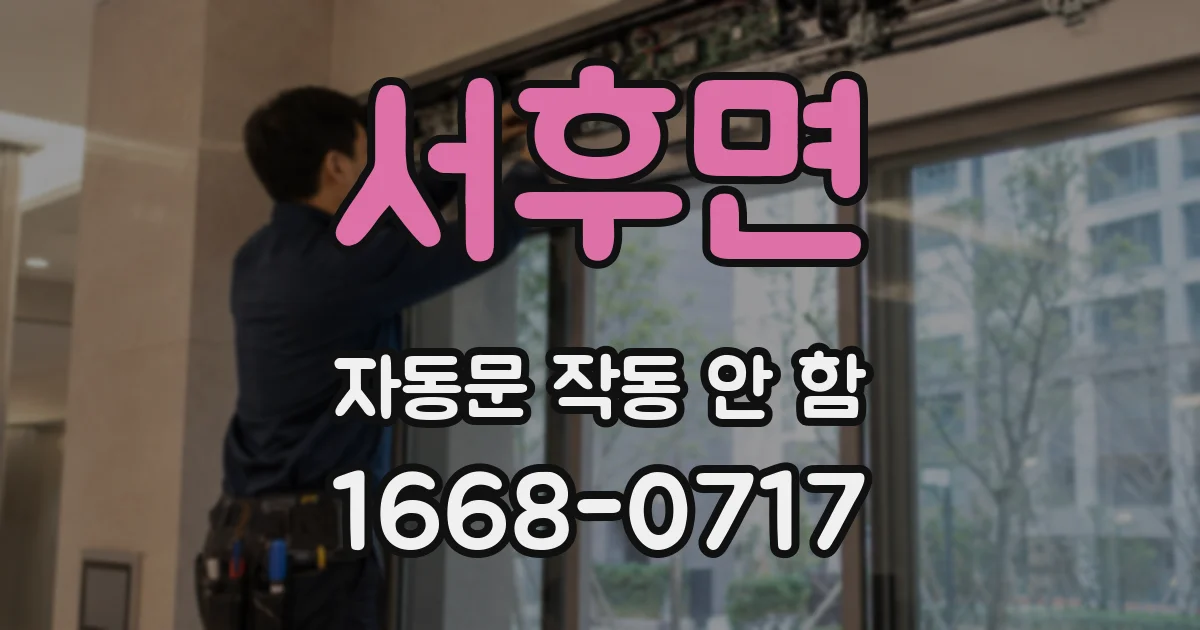서후면 자동문 작동 안 함