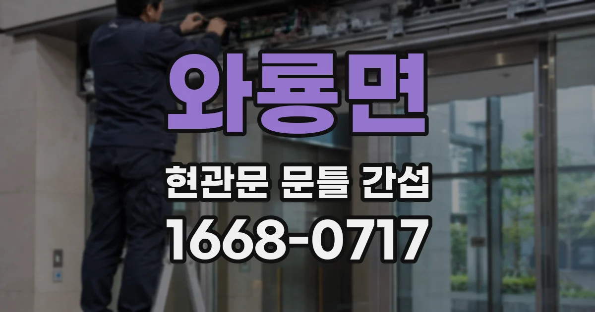 와룡면 현관문 문틀 간섭