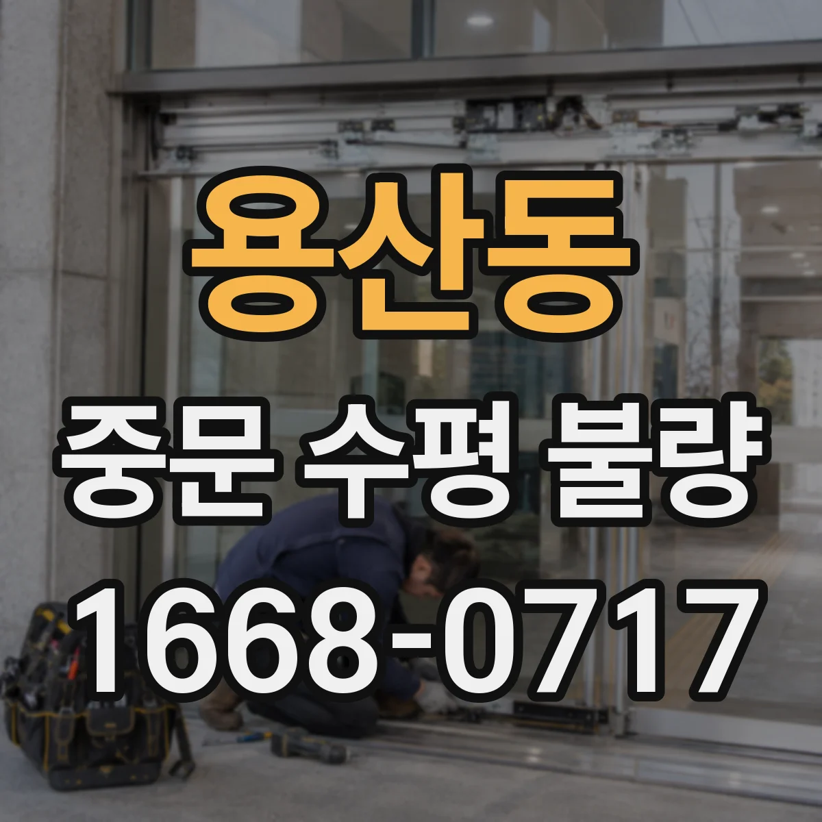 용산동 중문 수평 불량