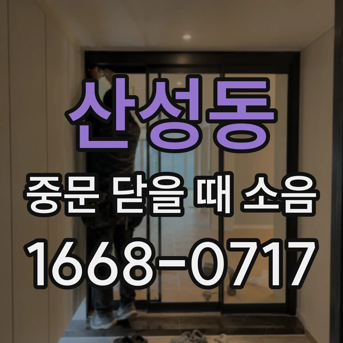 산성동 중문 닫을 때 소음