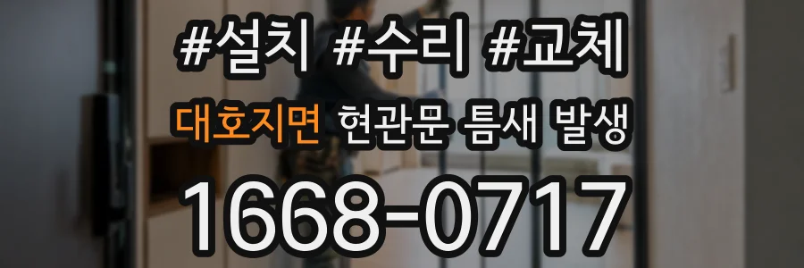 대호지면 현관문 틈새 발생
