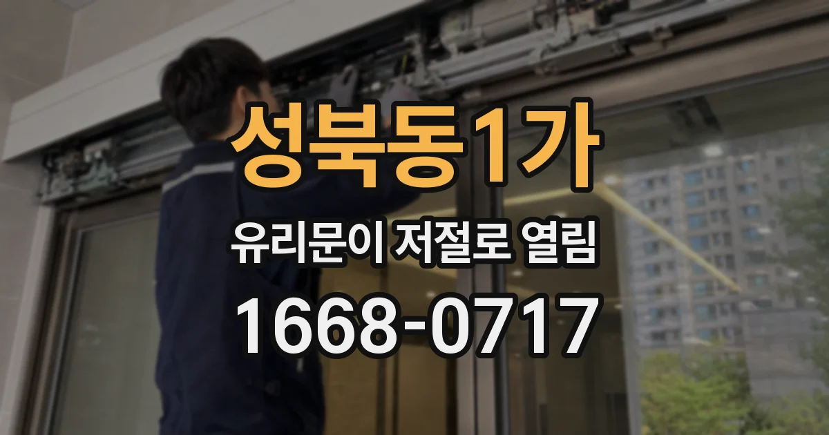 성북동1가 유리문이 저절로 열림