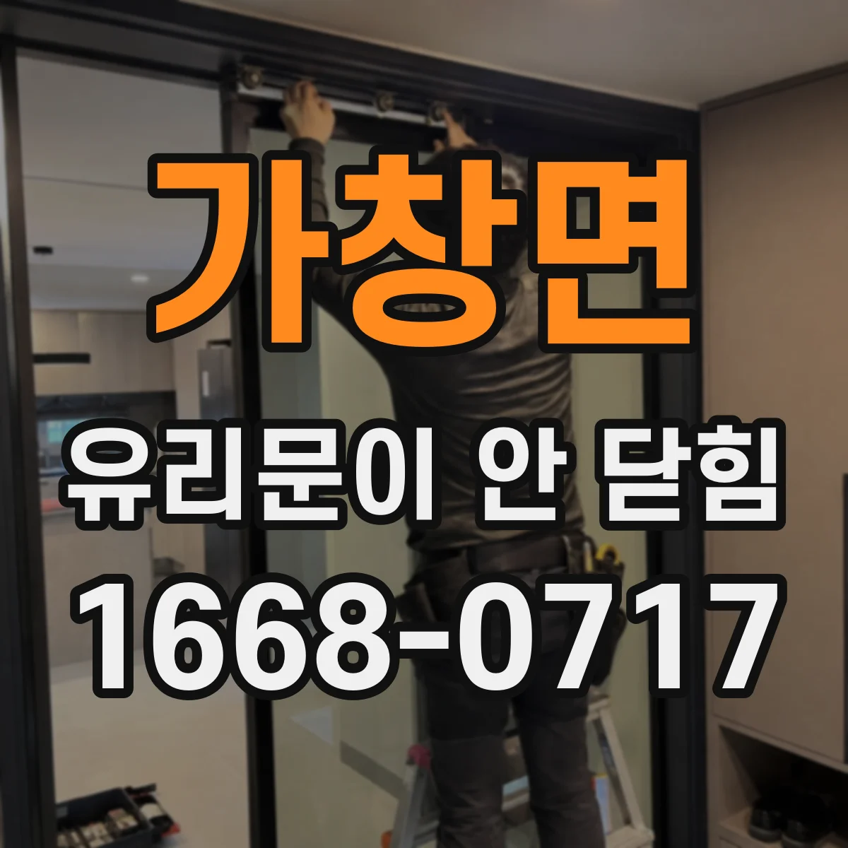 가창면 유리문이 안 닫힘