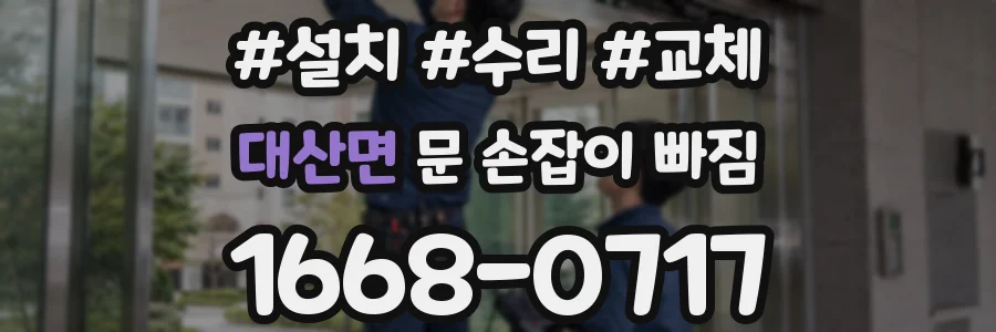 대산면 문 손잡이 빠짐