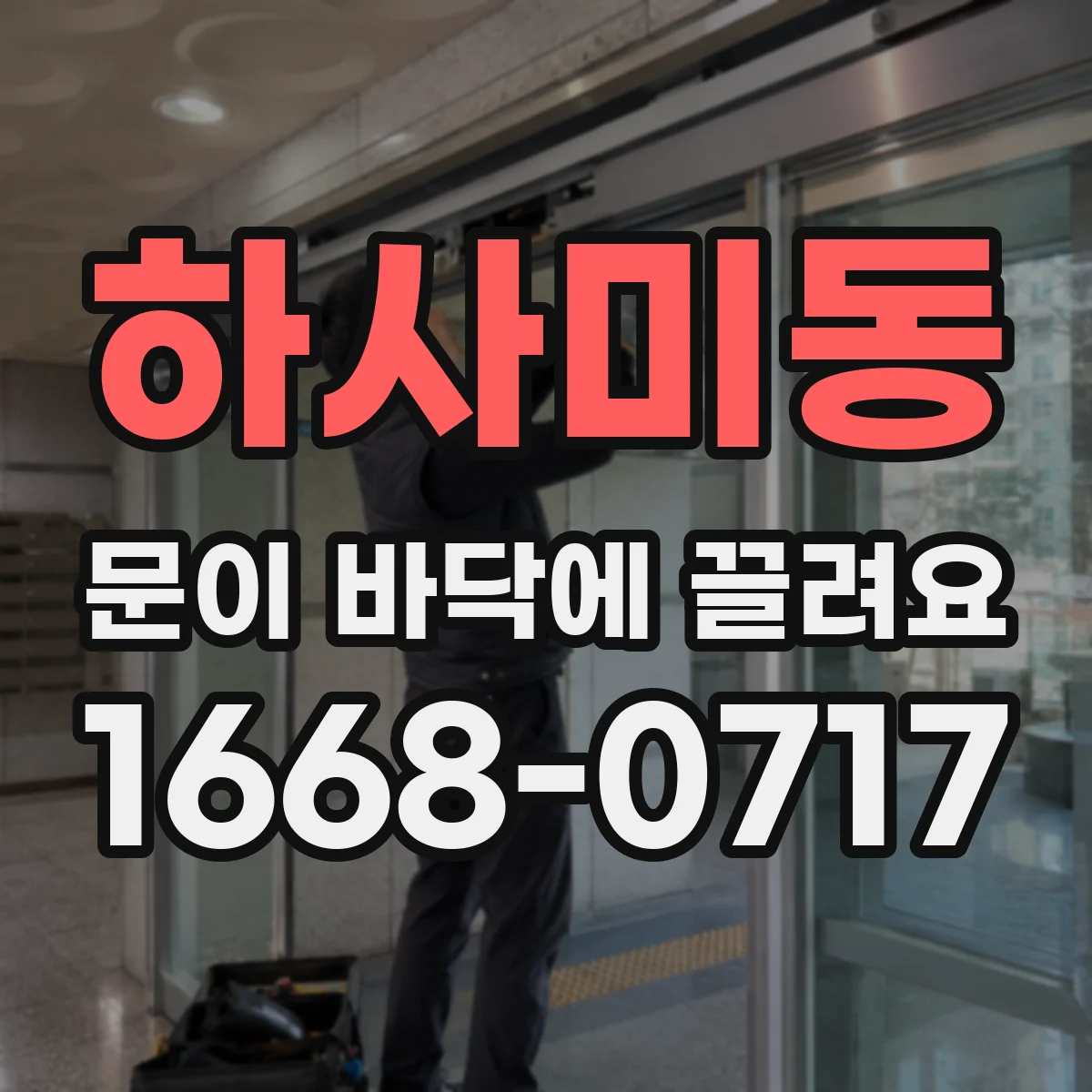 하사미동 문이 바닥에 끌려요