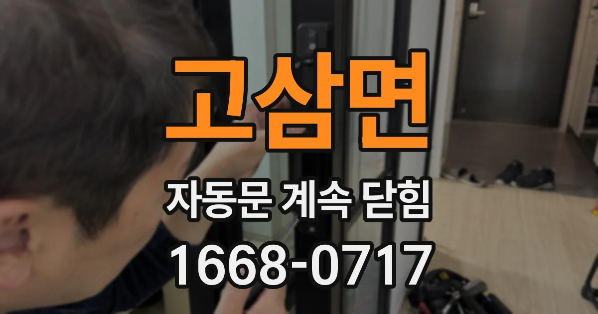 고삼면 자동문 계속 닫힘