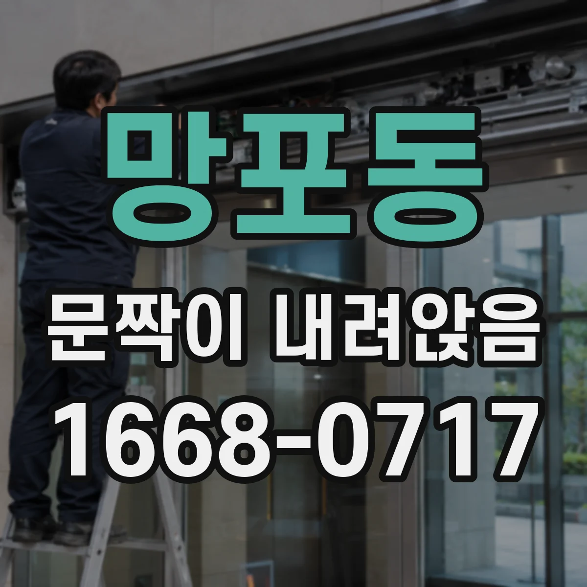 망포동 문짝이 내려앉음