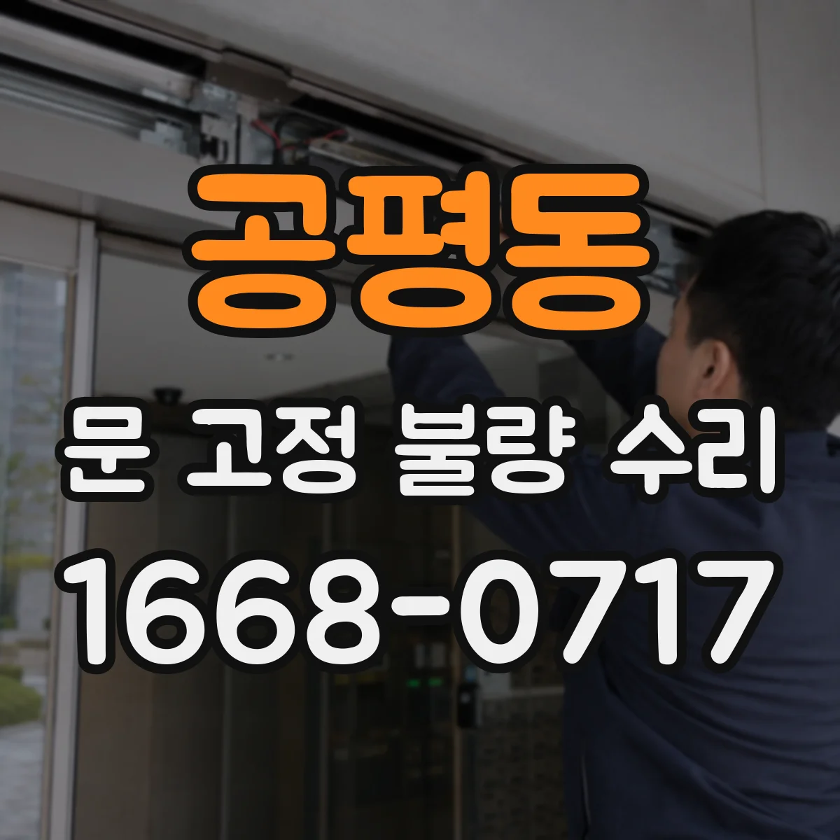 공평동 문 고정 불량 수리