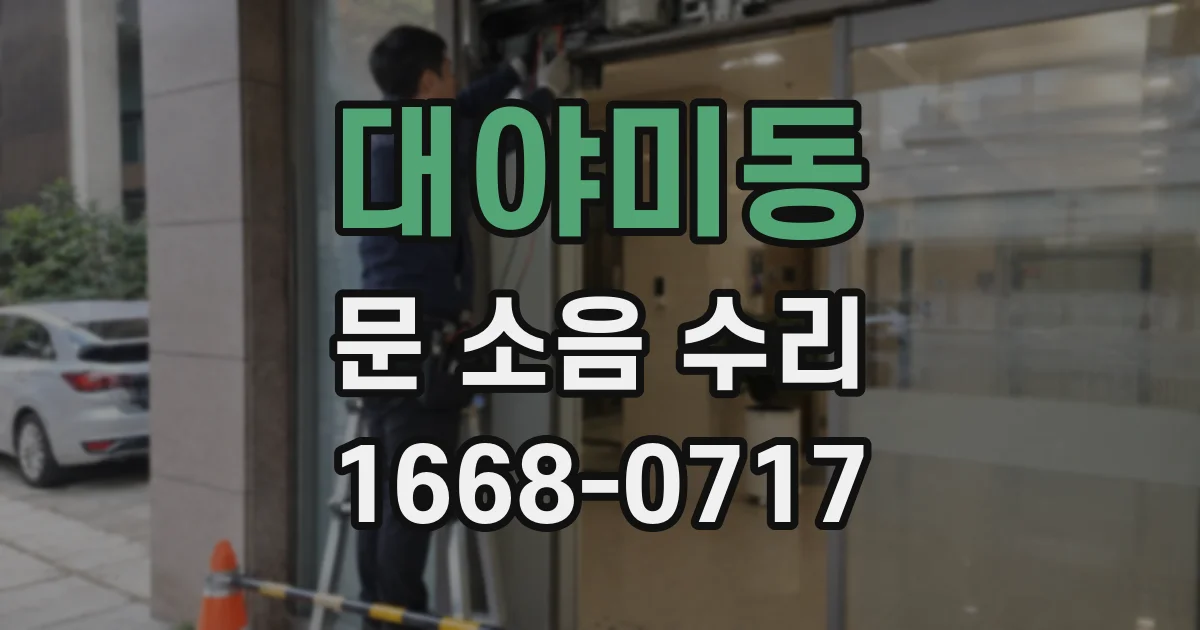 대야미동 문 소음 수리