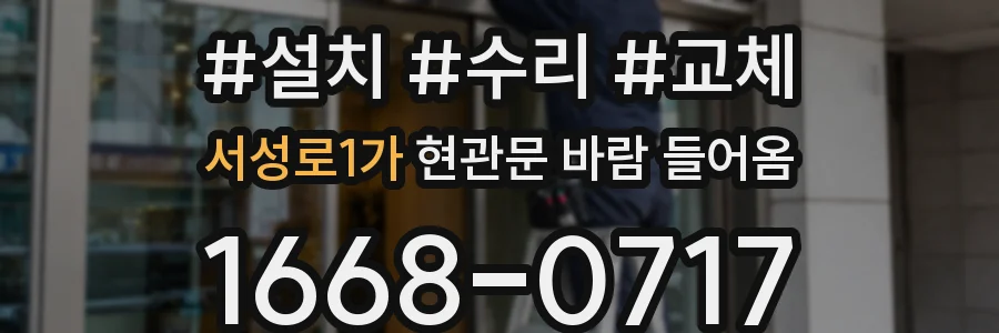 서성로1가 현관문 바람 들어옴