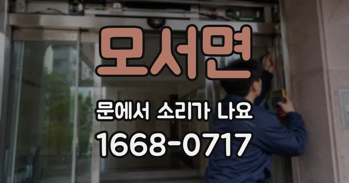 모서면 문에서 소리가 나요
