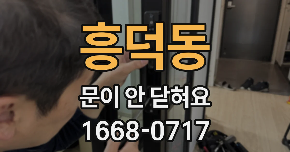 흥덕동 문이 안 닫혀요