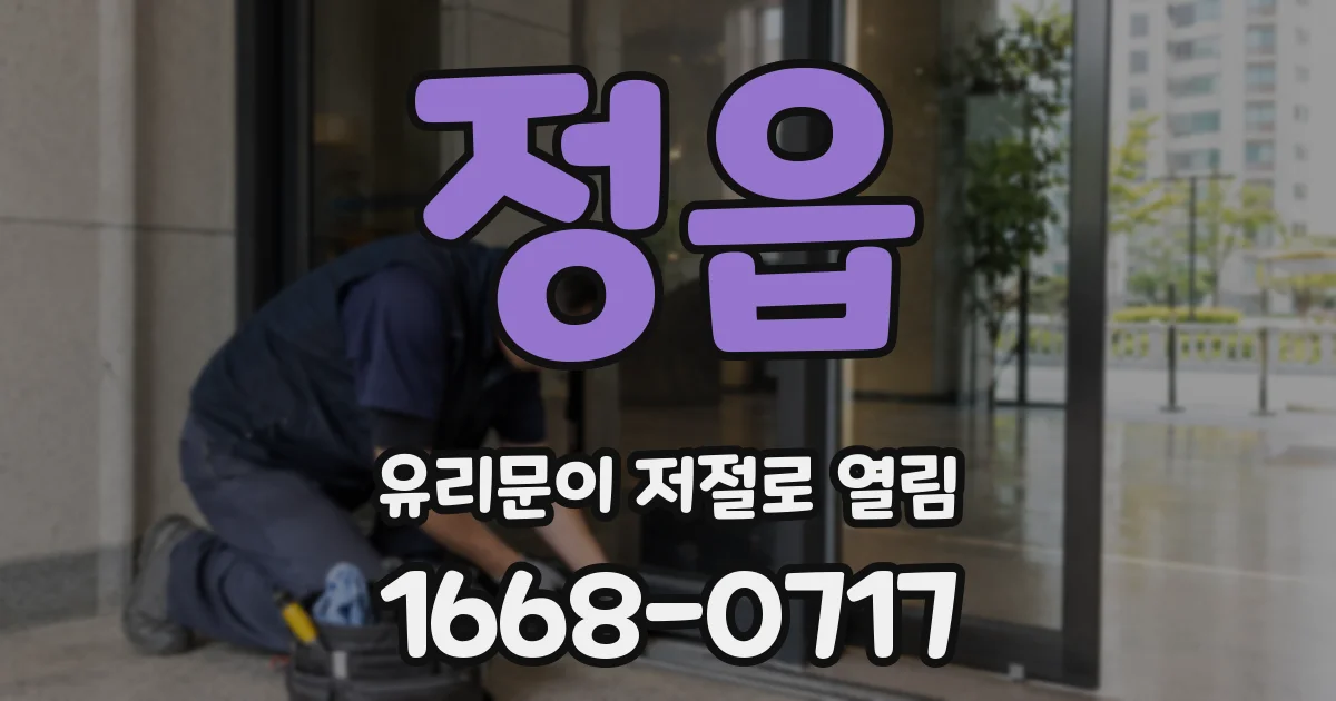 정읍 유리문이 저절로 열림