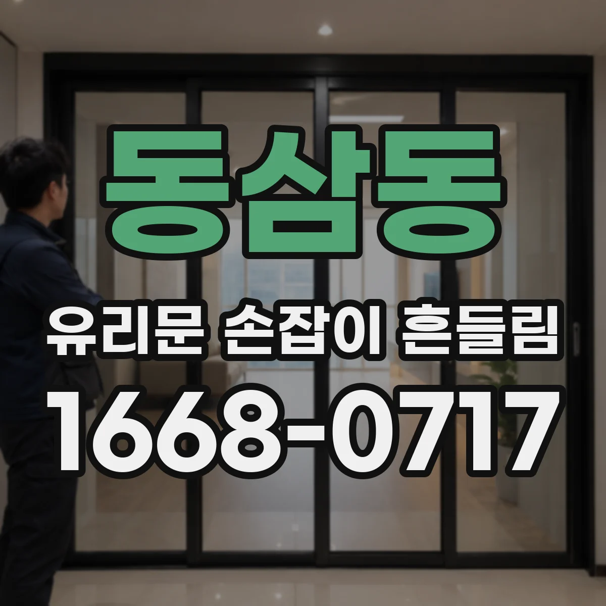 동삼동 유리문 손잡이 흔들림